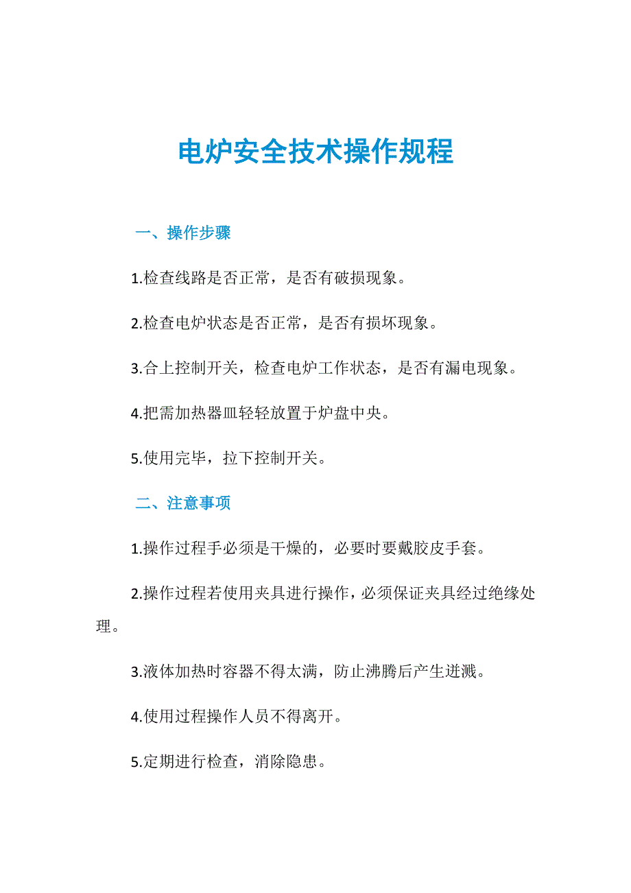 电炉安全技术操作规程_第1页