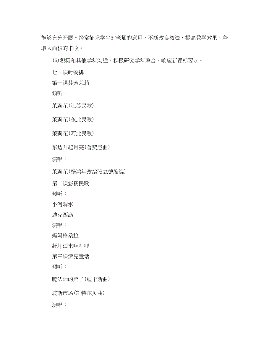 2022人音版六年级上册音乐教学参考计划5篇.docx_第4页