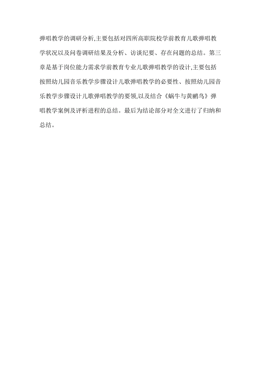 基于岗位能力需求的学前教育专业儿歌弹唱教学研究_第2页