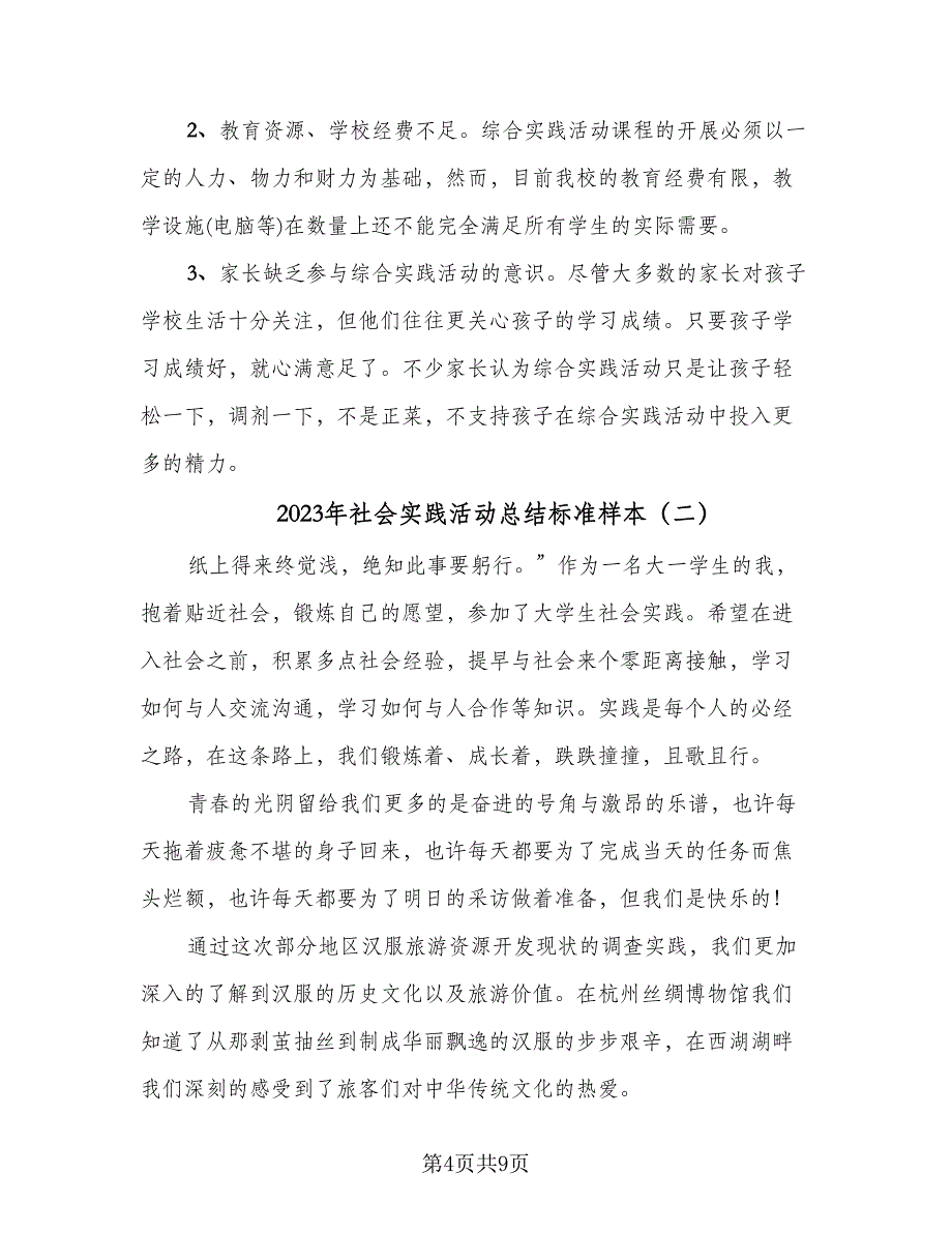 2023年社会实践活动总结标准样本（4篇）.doc_第4页