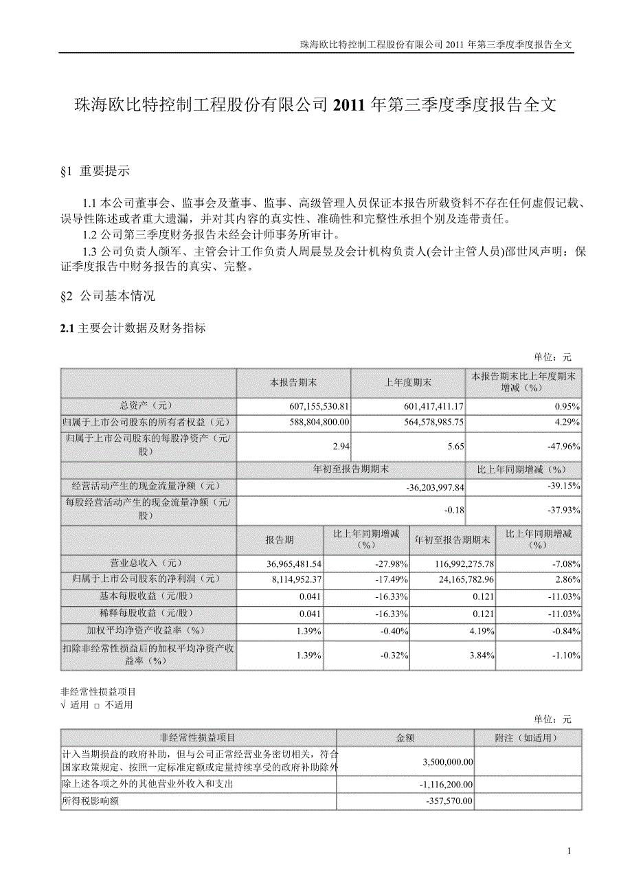 欧比特：第三季度报告全文_第1页