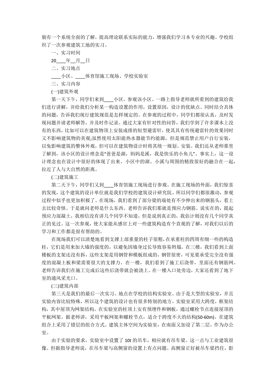 建筑工程技术专业实习报告_第3页