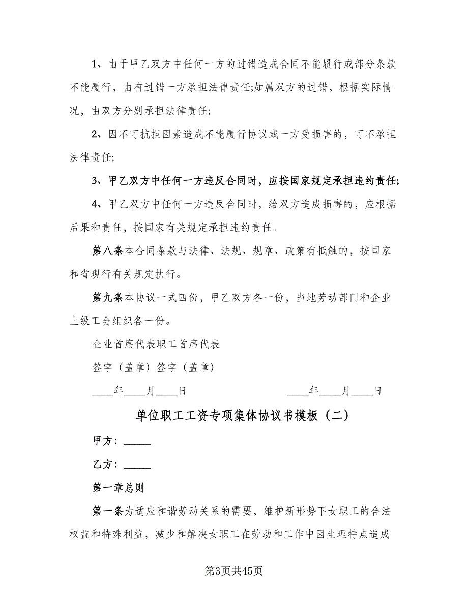 单位职工工资专项集体协议书模板（9篇）_第3页