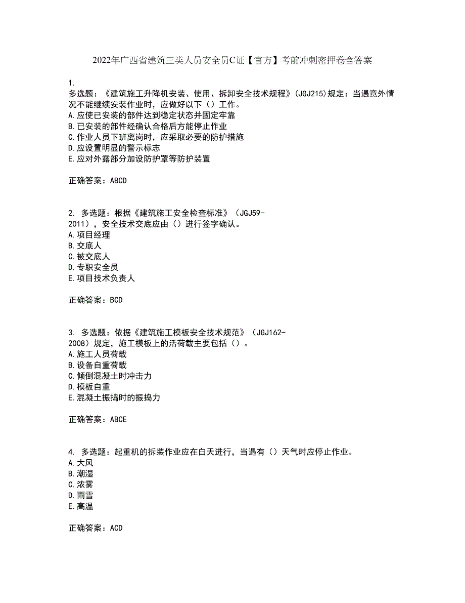 2022年广西省建筑三类人员安全员C证【官方】考前冲刺密押卷含答案60_第1页