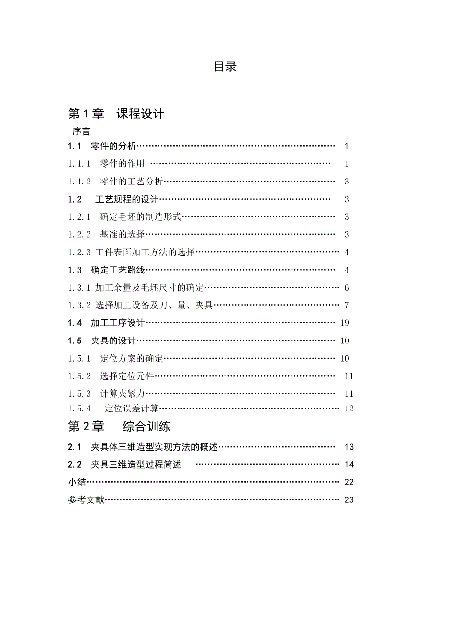 毕业设计论文等臂杠杆铣床夹具设计含全套CAD图纸_第4页