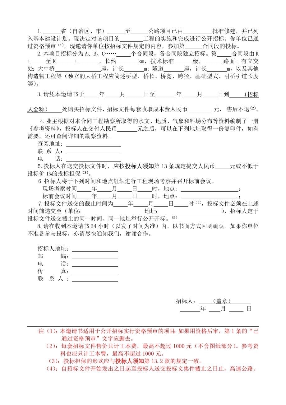 公路工程国内招标文件样本(doc 495页)_第5页