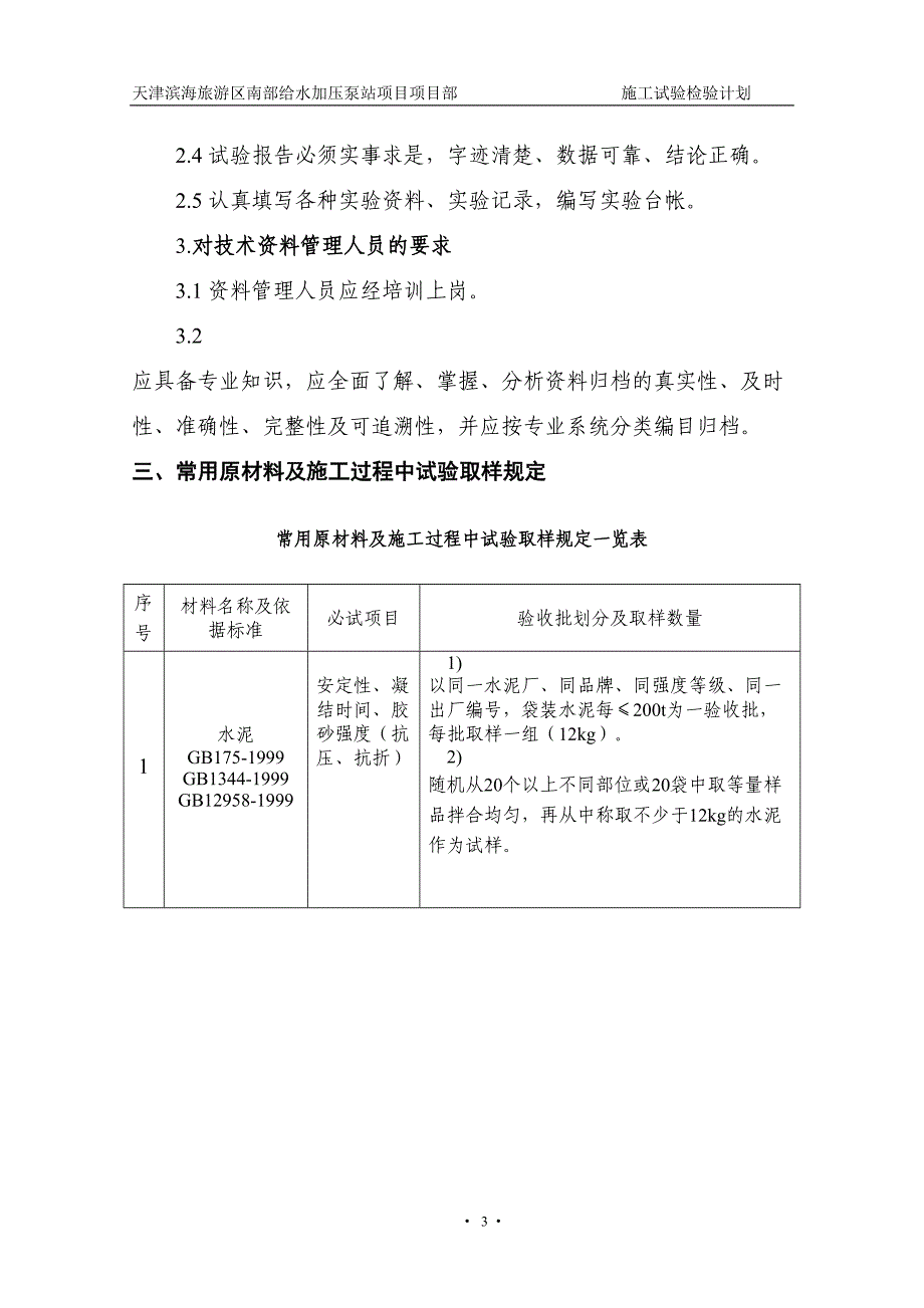 泵站工程试验检验计划(DOC 16页)_第3页