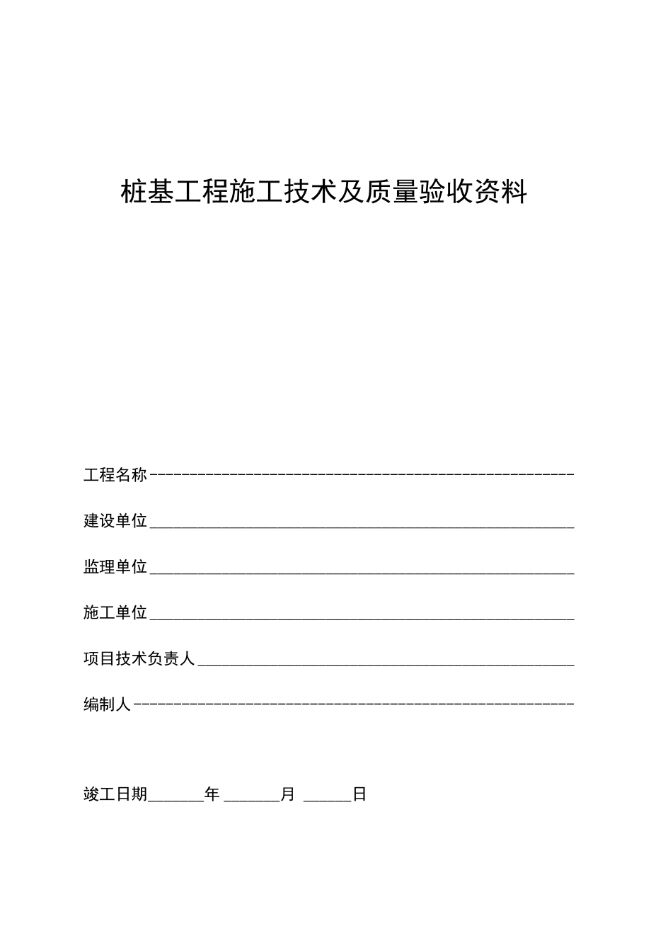 填写范例桩基工程施工技术及质量验收资料(优质版)(DOC 73页)_第1页