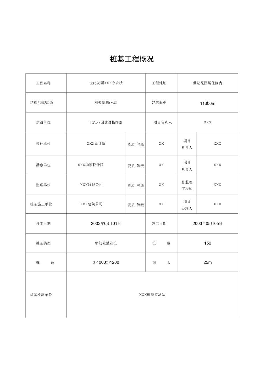 填写范例桩基工程施工技术及质量验收资料(优质版)(DOC 73页)_第2页