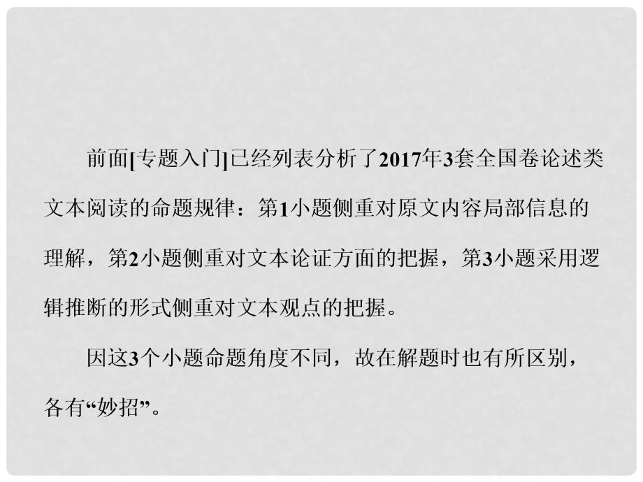 高中语文一轮复习 板块二 现代文阅读 专题一 论述类文本阅读 第二讲 题目如何解3大热考题型解题策略课件_第2页