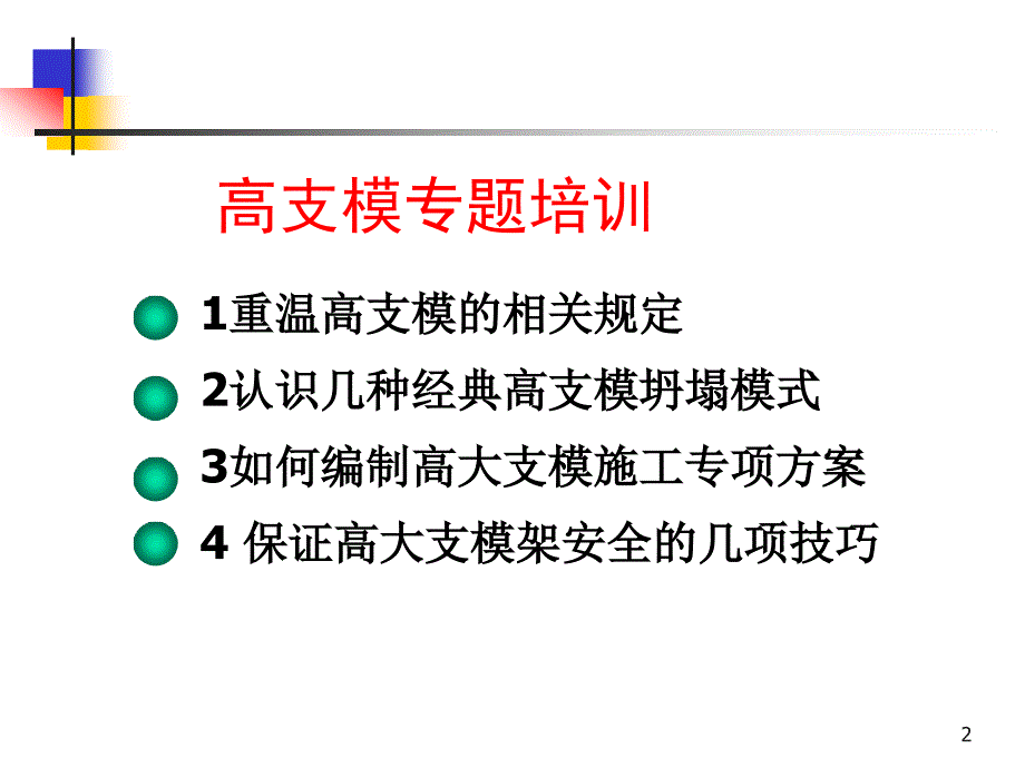 高支模安全技术规范版ppt课件_第2页