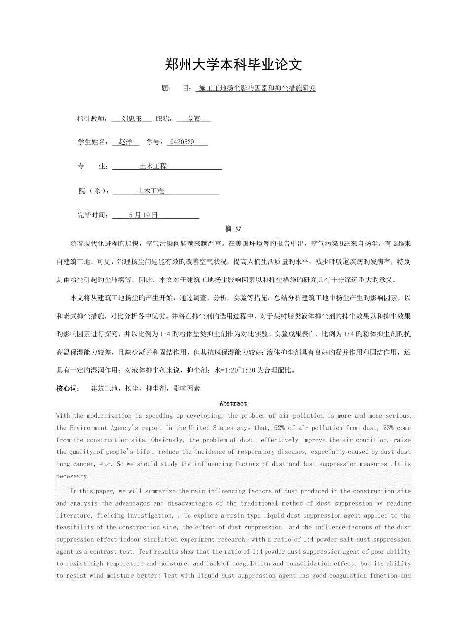 施工工地扬尘影响因素及抑尘措施研究2_第1页