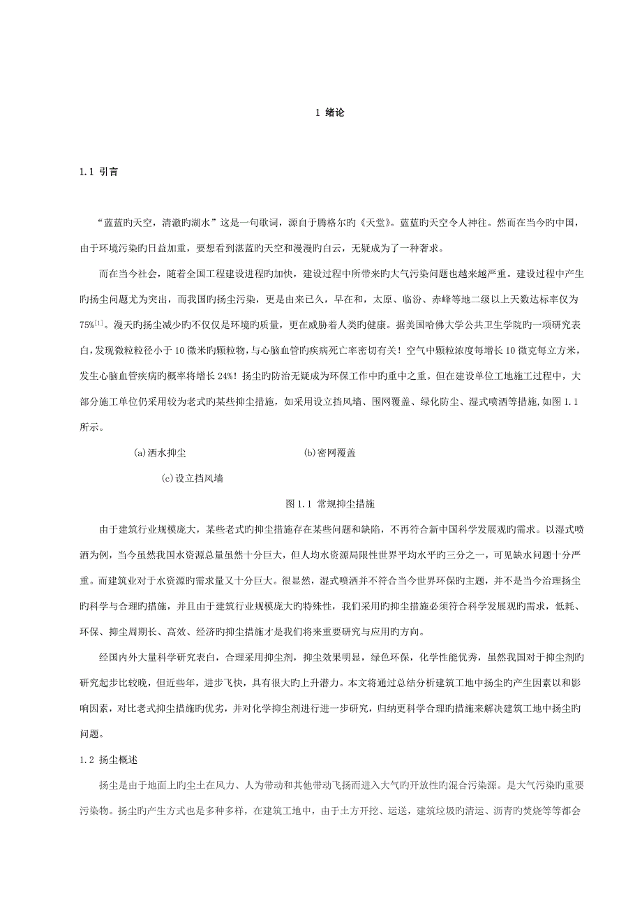 施工工地扬尘影响因素及抑尘措施研究2_第3页