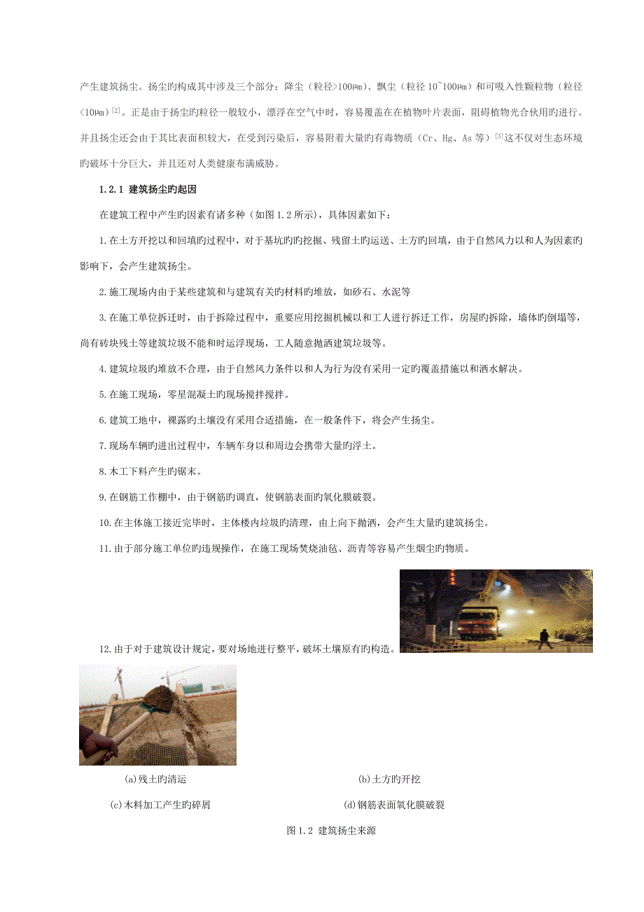 施工工地扬尘影响因素及抑尘措施研究2_第4页