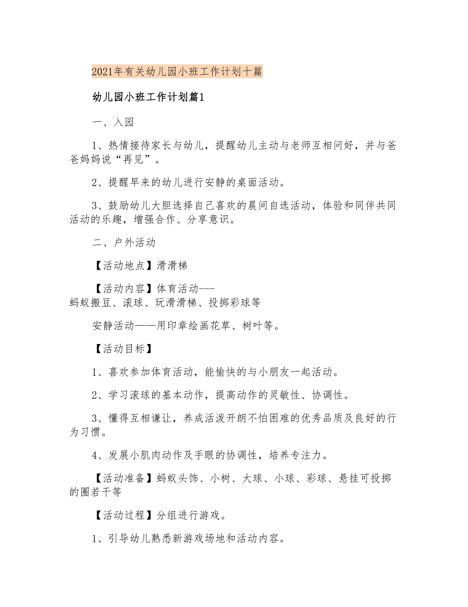 2021年有关幼儿园小班工作计划十篇_第1页