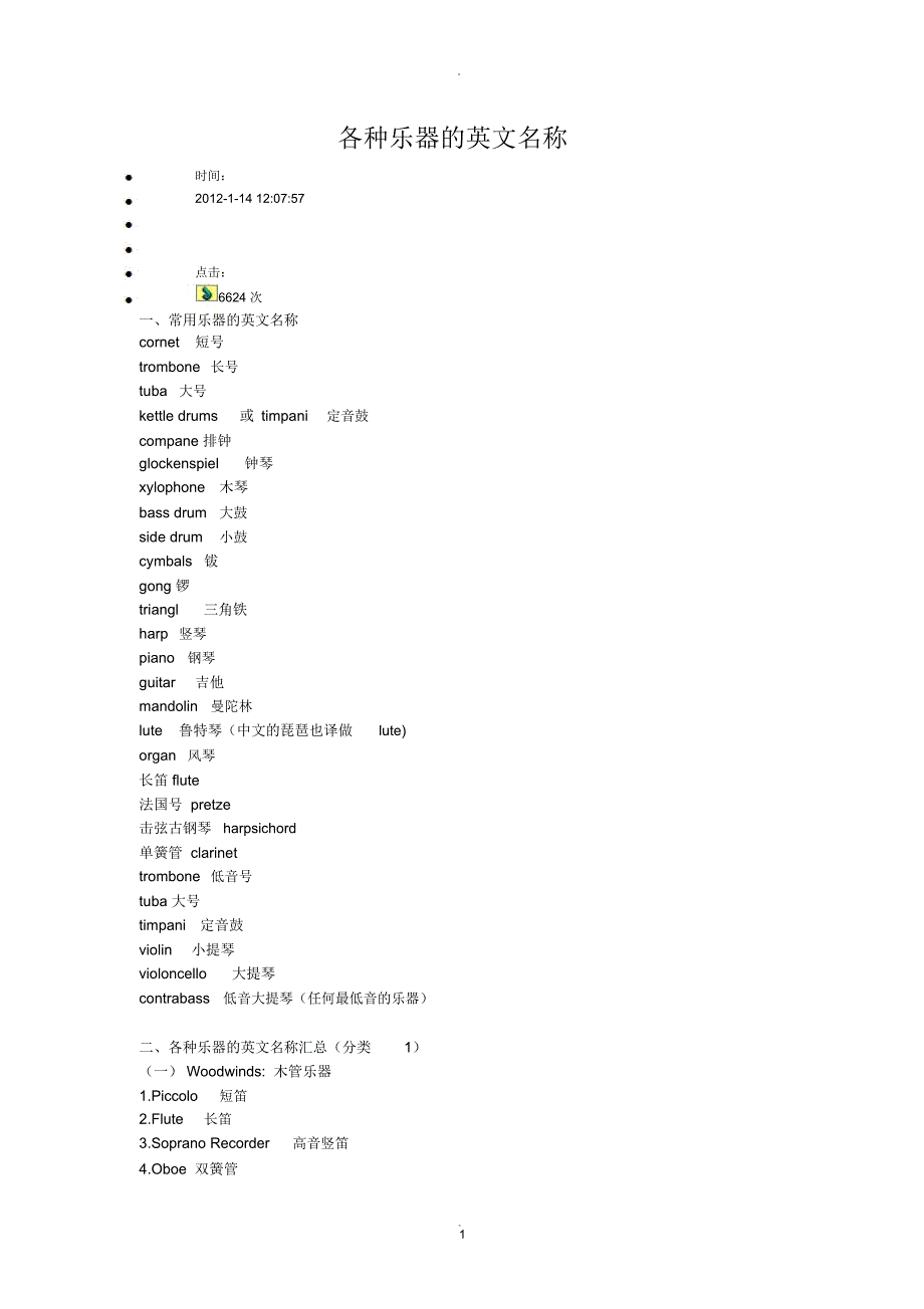 各种乐器的英文名称_第1页