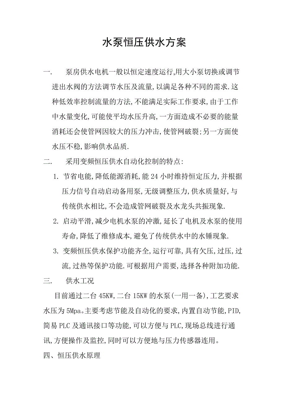 水泵恒压供水方案.doc_第1页