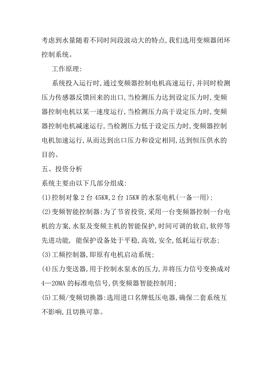 水泵恒压供水方案.doc_第4页