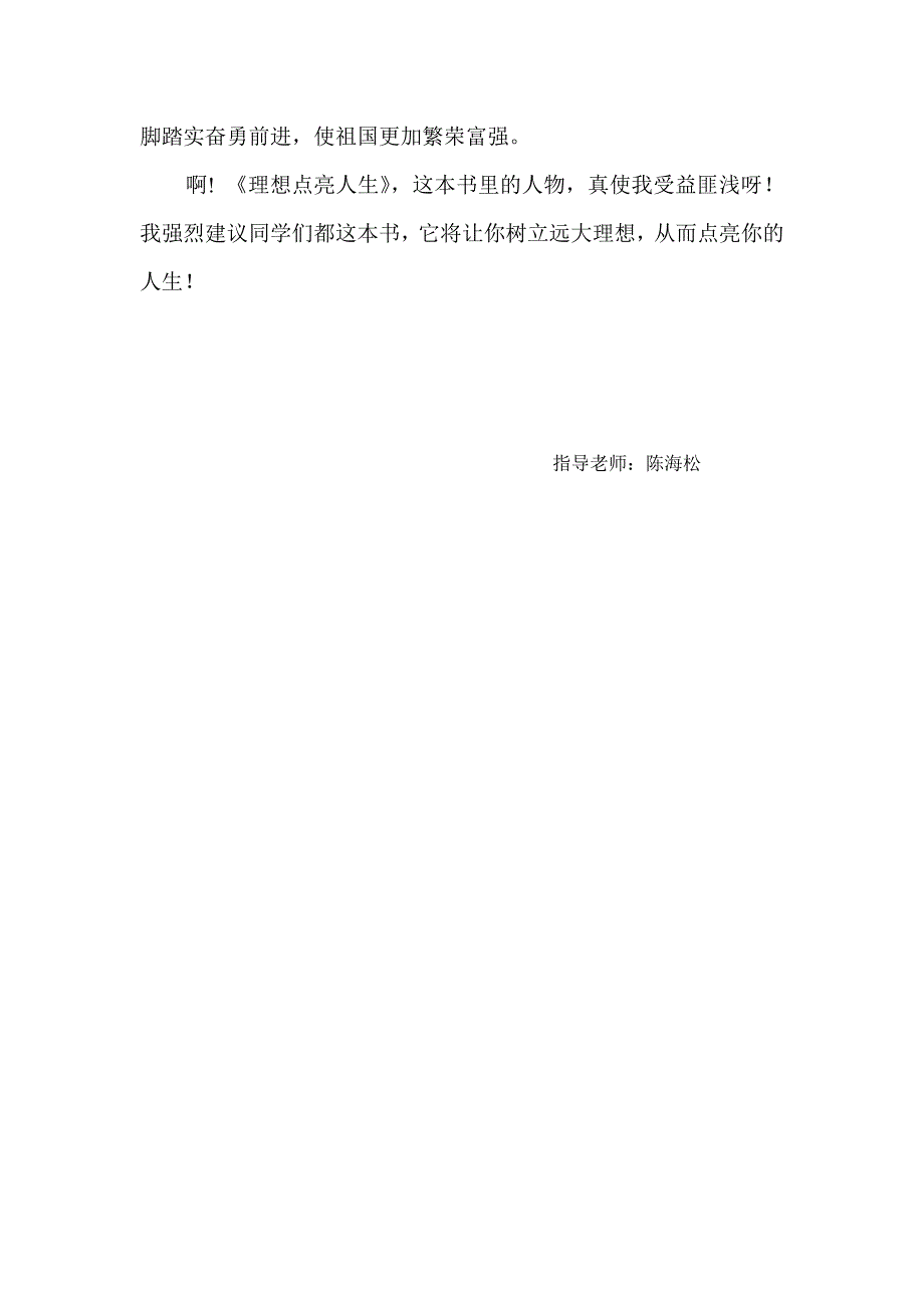 北社小学理想点亮人生征文六一班读《理想点亮人生有感》有感.doc_第3页