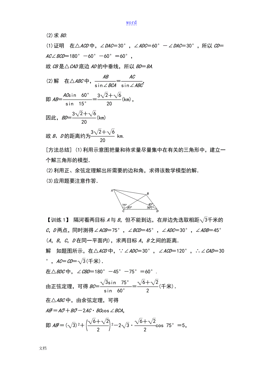 正弦定理和余弦定理地应用举例(解析汇报版)_第4页