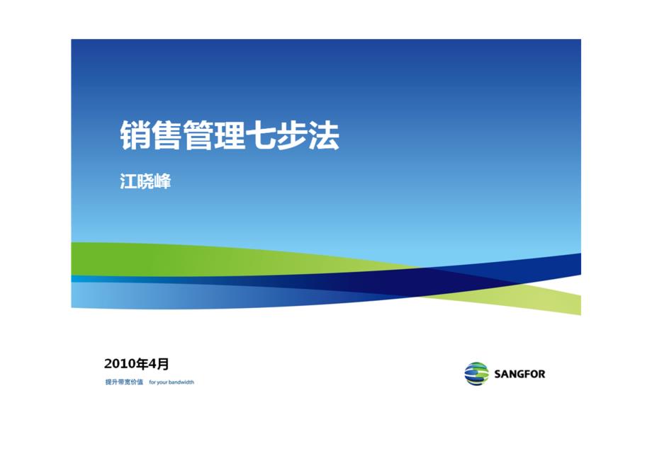 销售管理七步法.doc_第1页