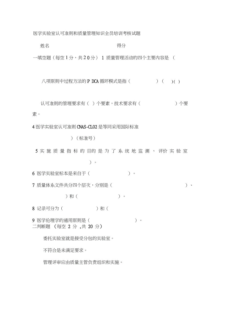 医学实验室认可准则和质量管理知识全员培训考核试题_第1页