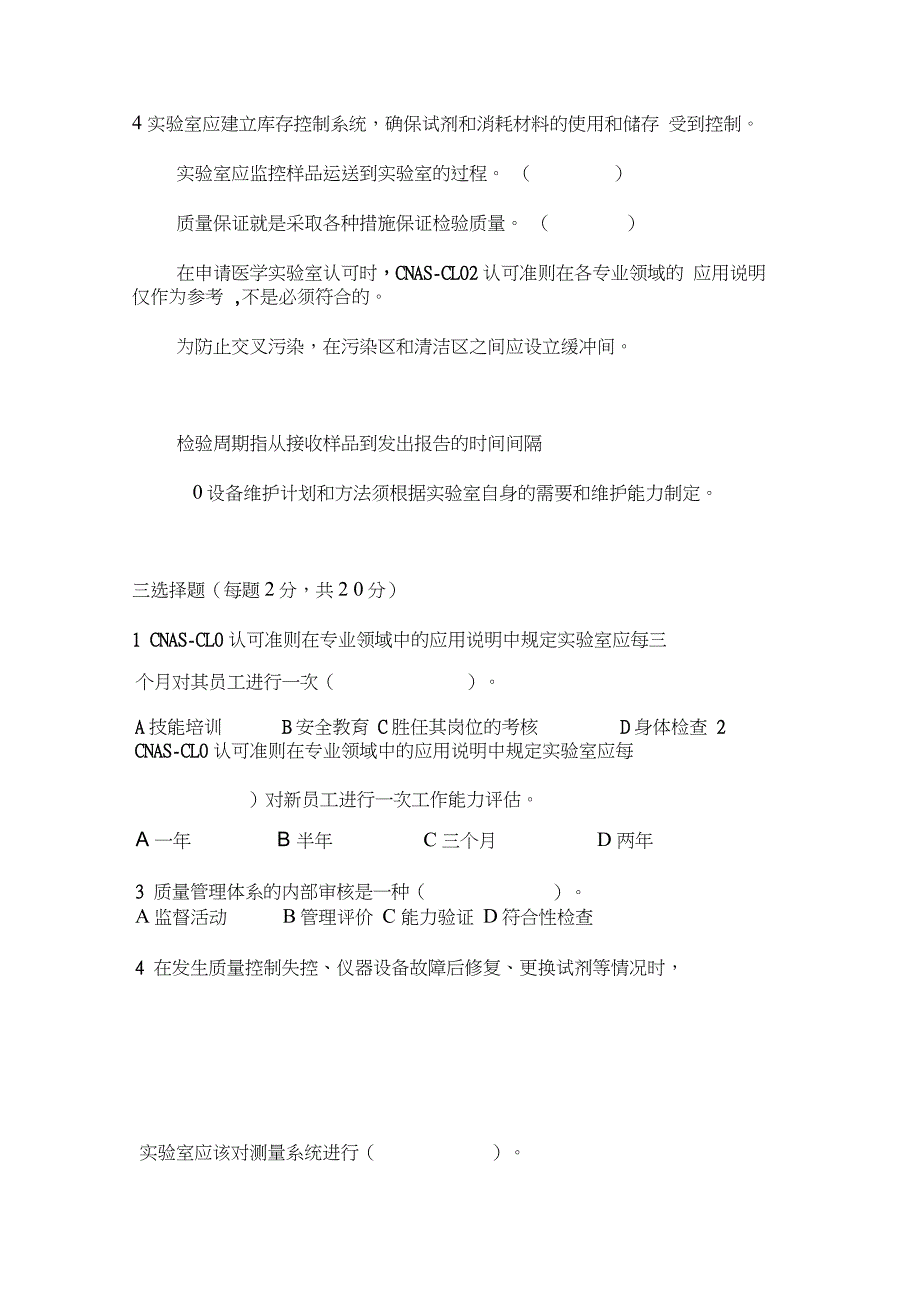 医学实验室认可准则和质量管理知识全员培训考核试题_第2页