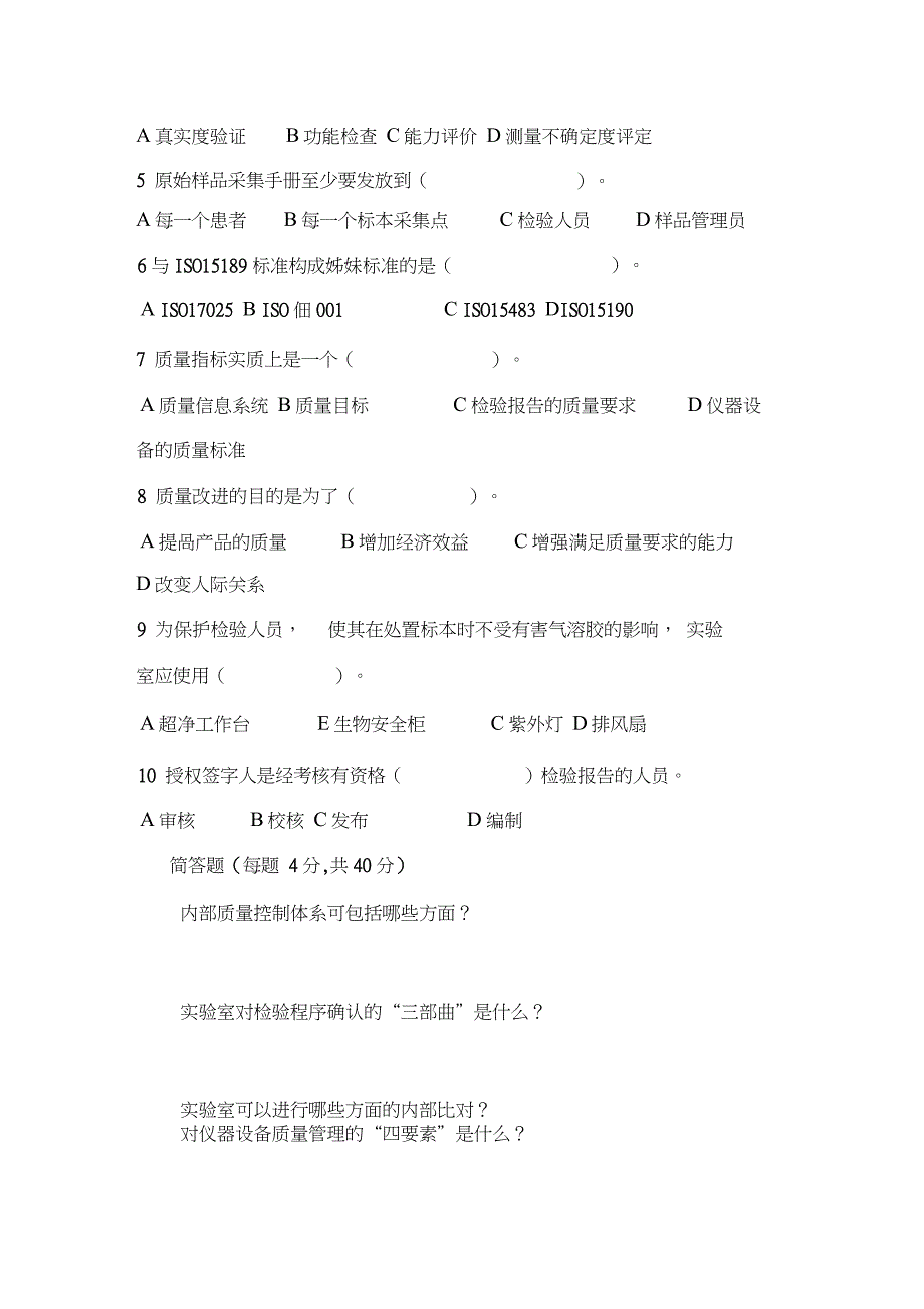 医学实验室认可准则和质量管理知识全员培训考核试题_第3页