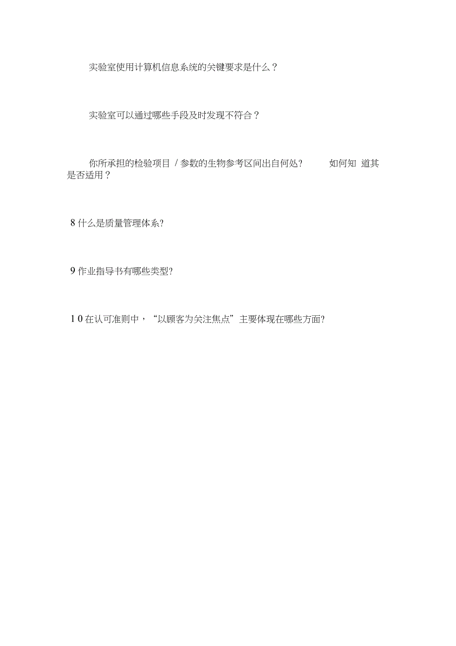 医学实验室认可准则和质量管理知识全员培训考核试题_第4页