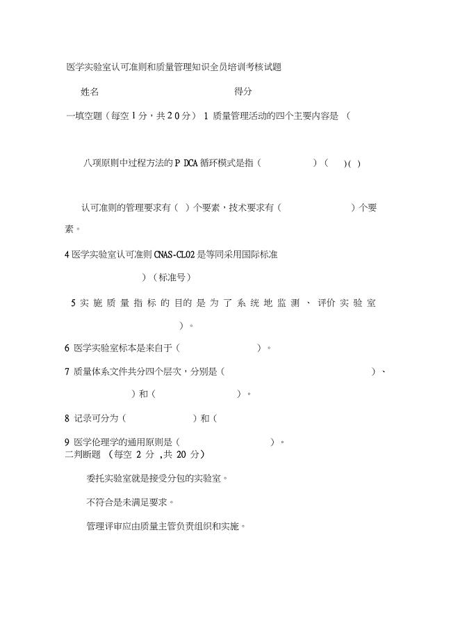 医学实验室认可准则和质量管理知识全员培训考核试题