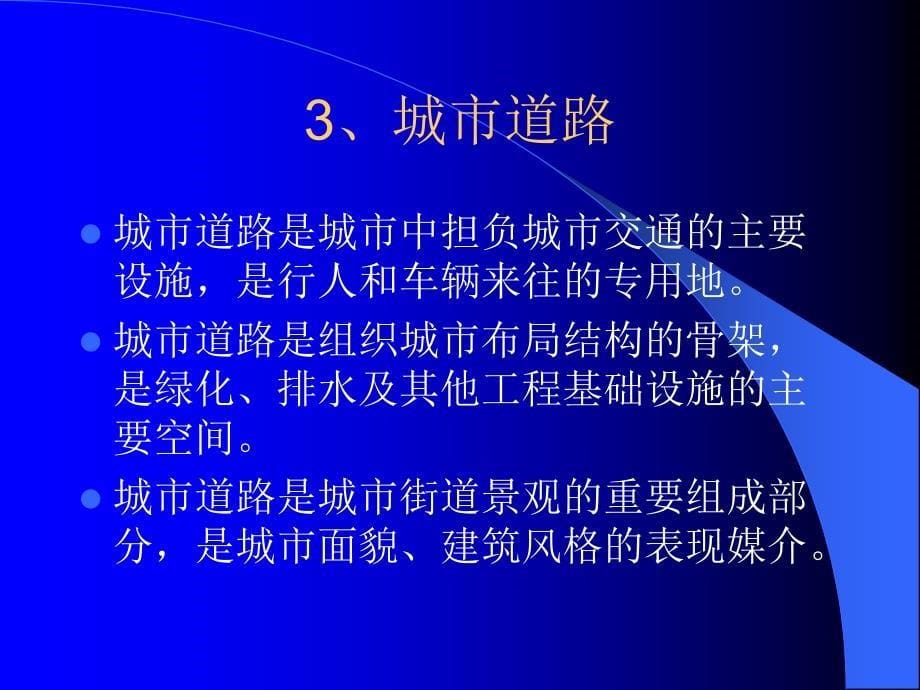 城市规划原理道路交通综述_第5页