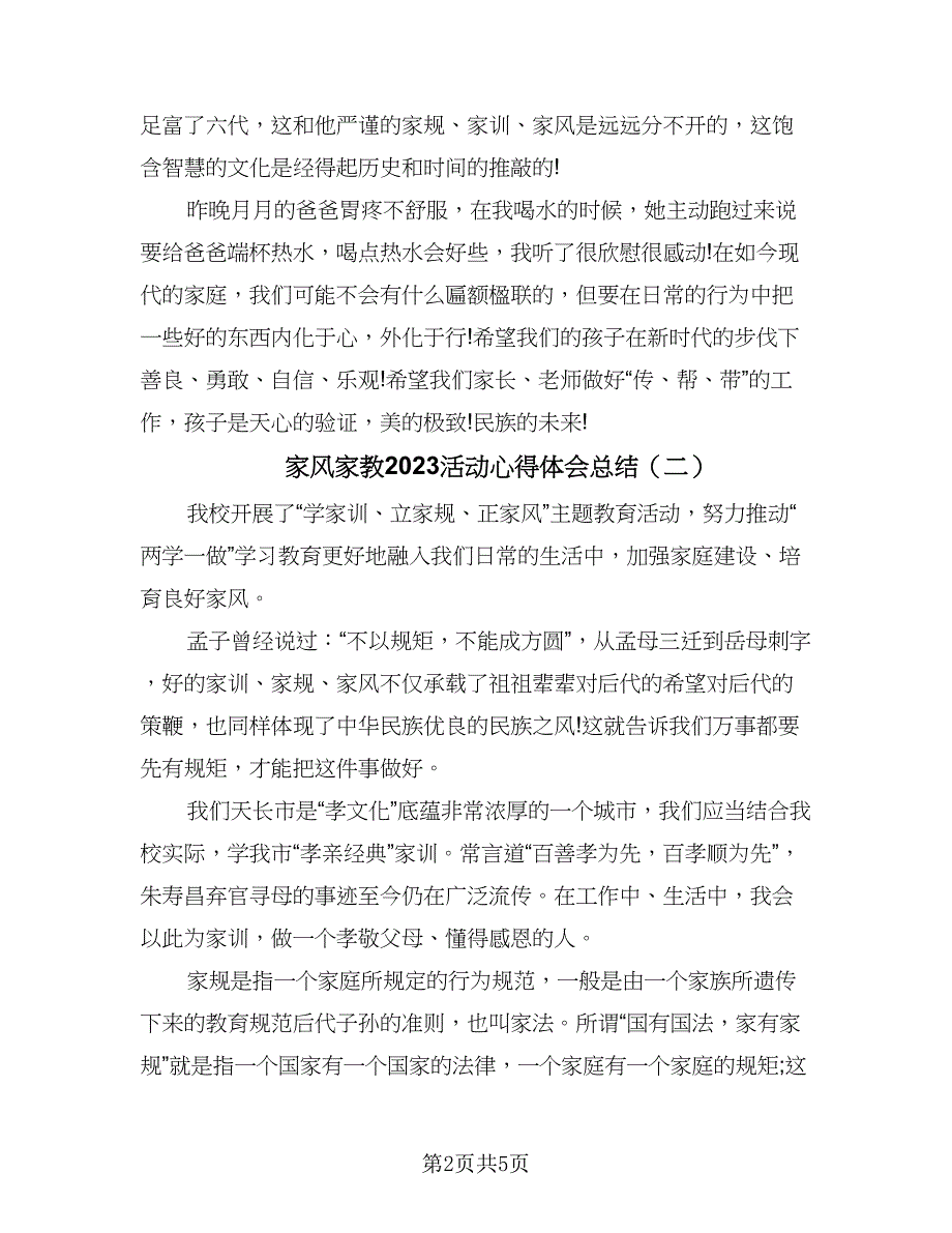 家风家教2023活动心得体会总结（4篇）.doc_第2页