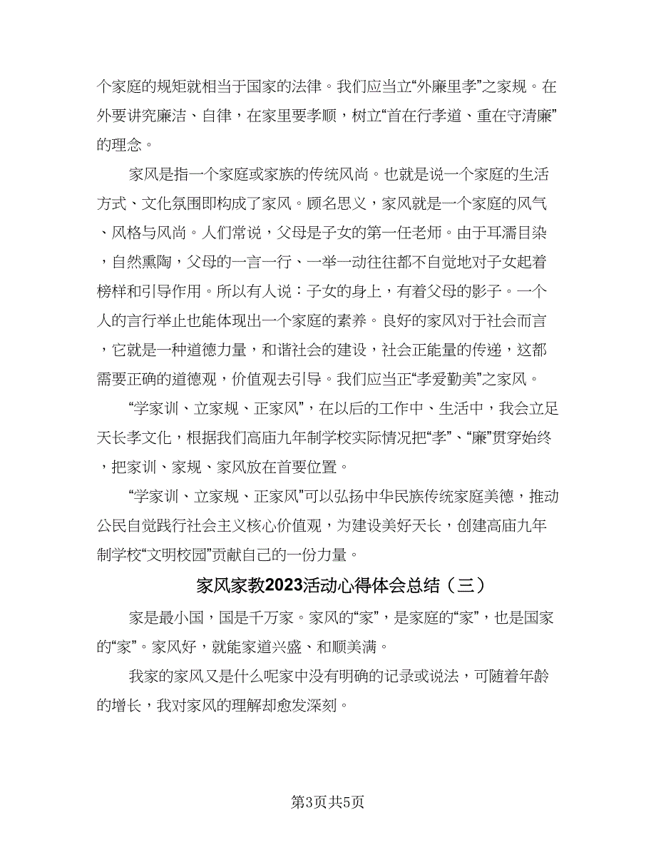 家风家教2023活动心得体会总结（4篇）.doc_第3页