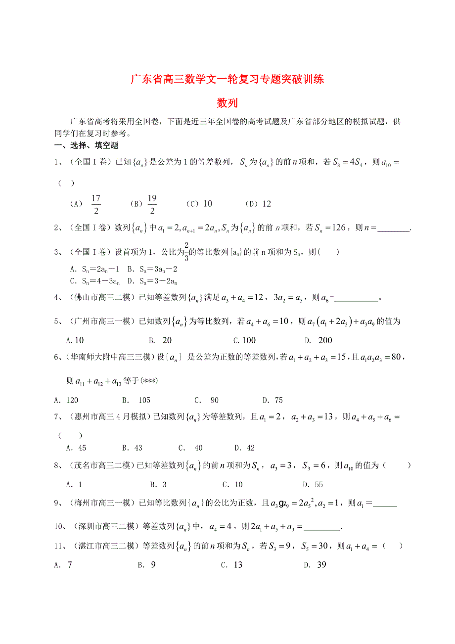 最新广东省高三数学一轮复习 专题突破训练 数列 文_第1页