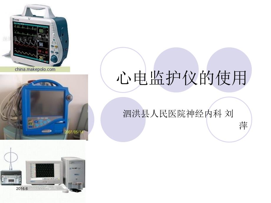 心电监护仪使用常规培训30课件_第1页