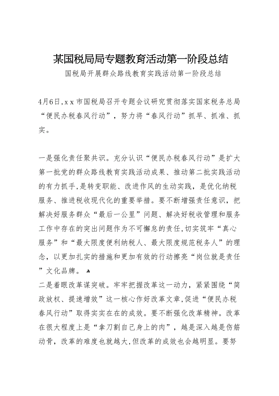 国税局局专题教育活动第一阶段总结_第1页