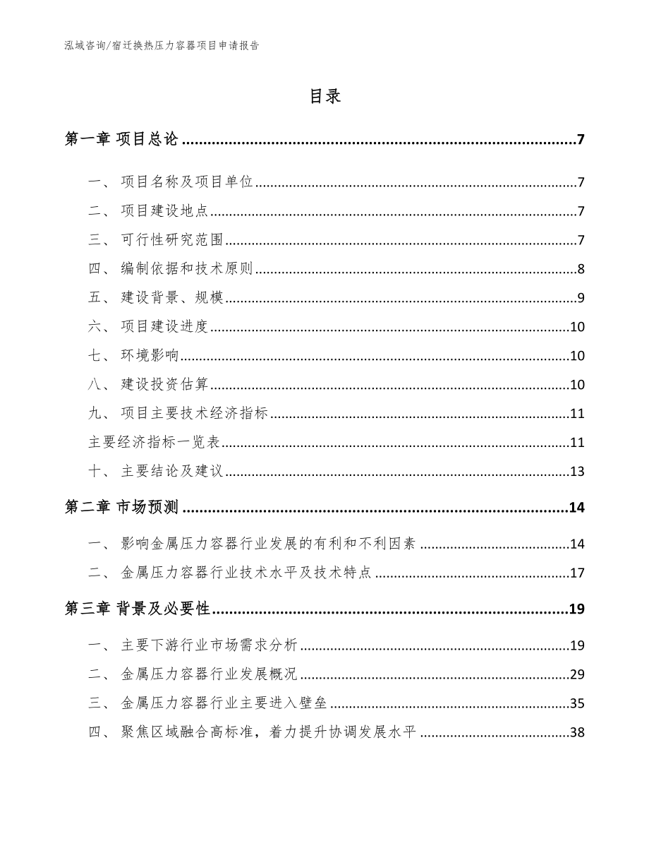 宿迁换热压力容器项目申请报告_模板范文_第1页