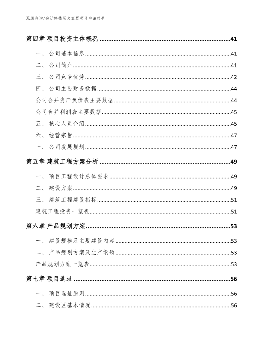 宿迁换热压力容器项目申请报告_模板范文_第2页