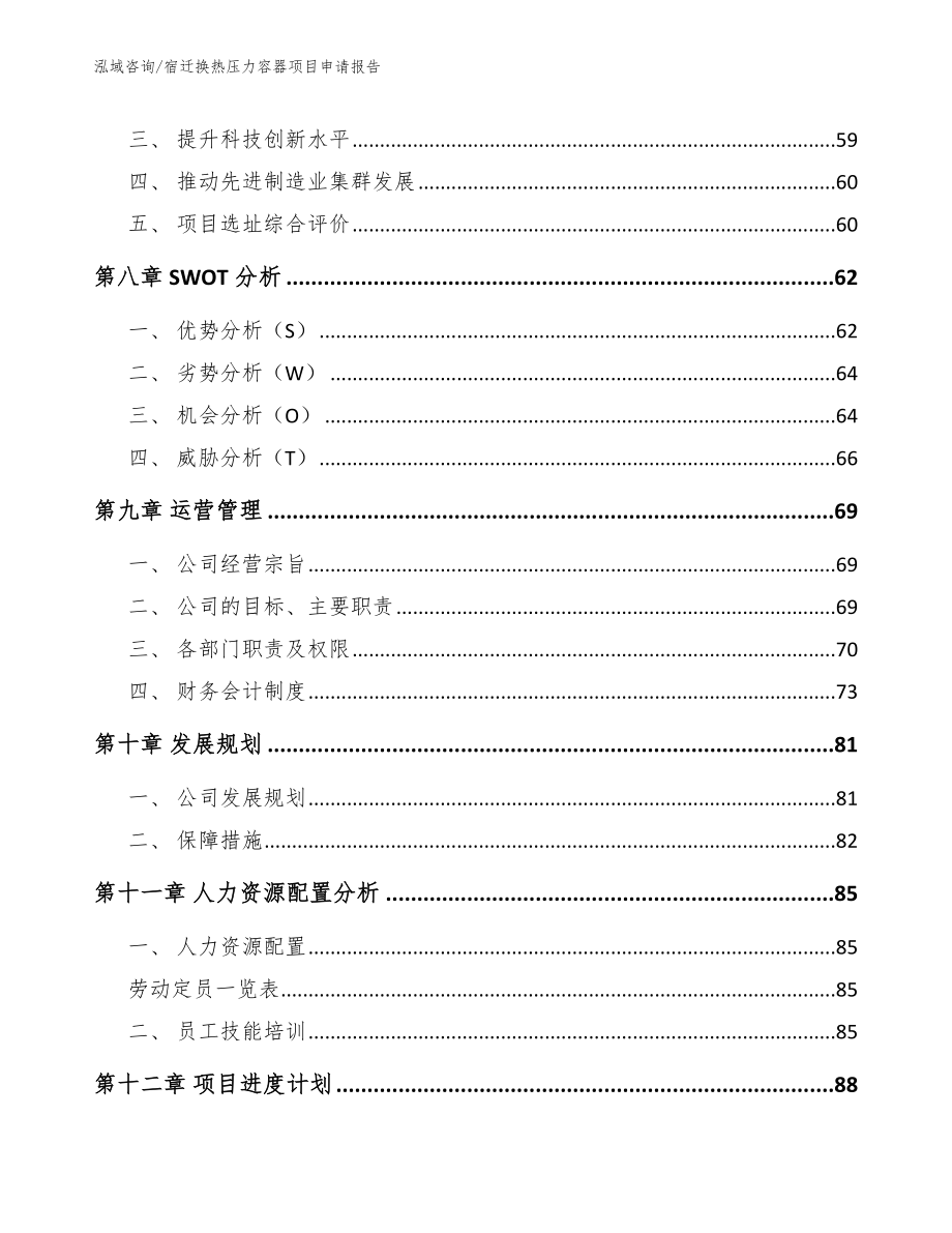 宿迁换热压力容器项目申请报告_模板范文_第3页