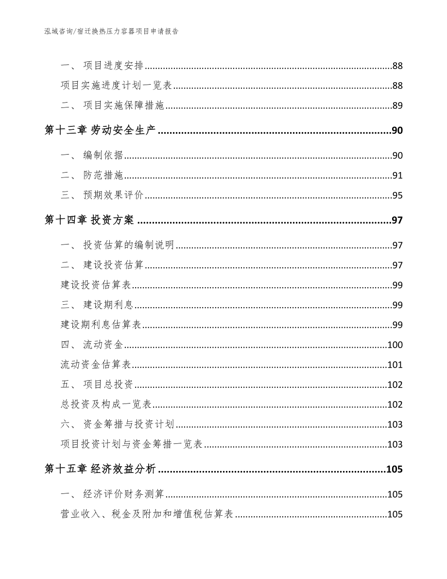 宿迁换热压力容器项目申请报告_模板范文_第4页