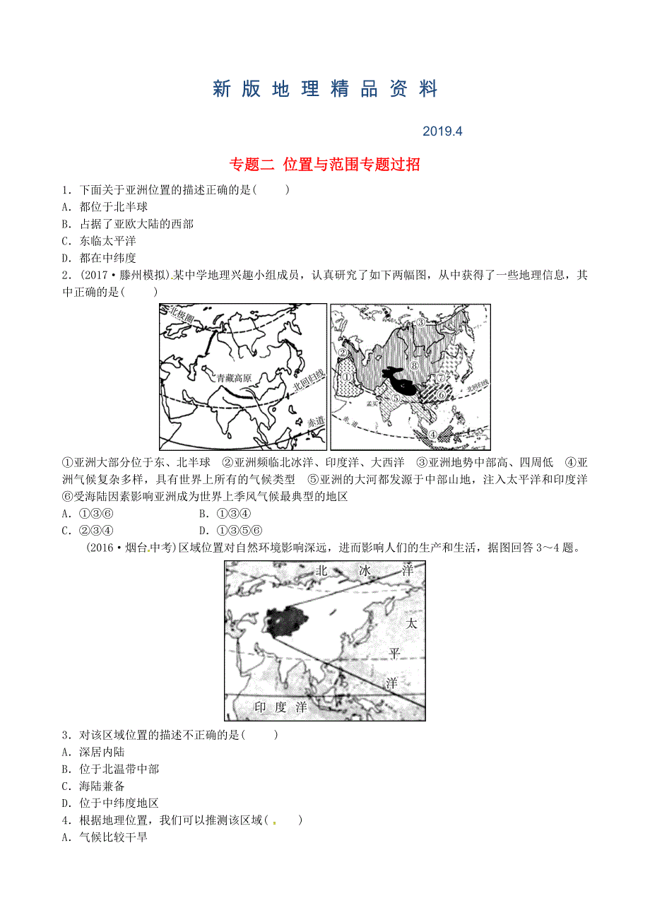 新版山东省枣庄市中考地理专题二位置与范围专题过招_第1页