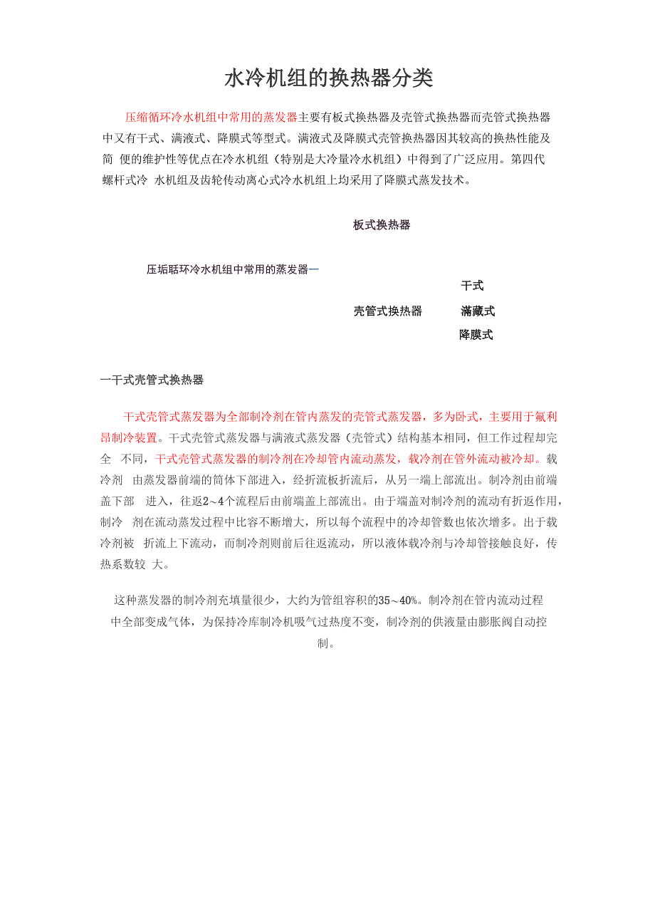 水冷机组的换热器分类_第1页