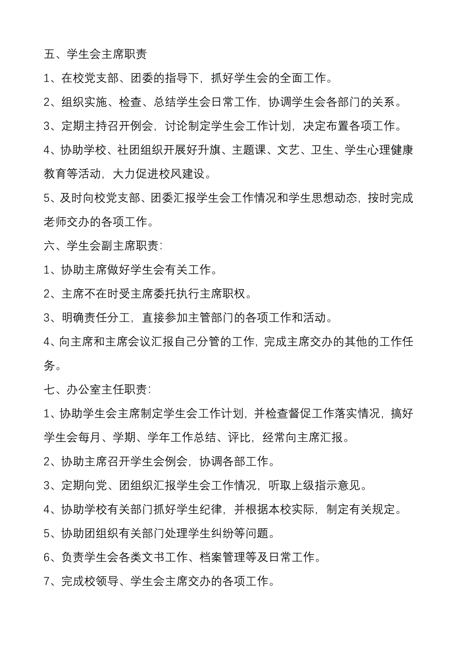 学生会校团委各部门的职责.doc_第3页