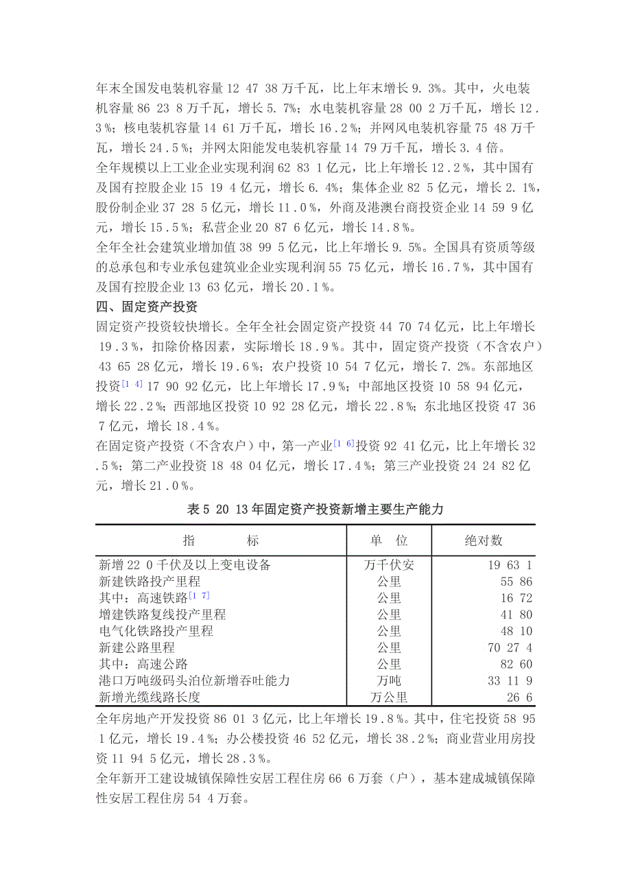 中华人民和国XXXX年国民经济和社会发展统计公报_第5页