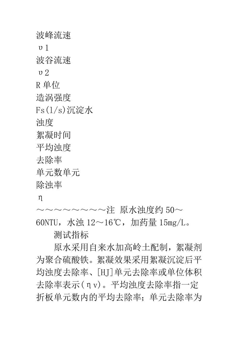 异波折板絮凝池絮凝控制指标研.docx_第5页