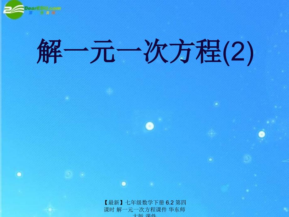 最新七年级数学下册6.2第四课时解一元一次方程课件华东师大版课件_第1页