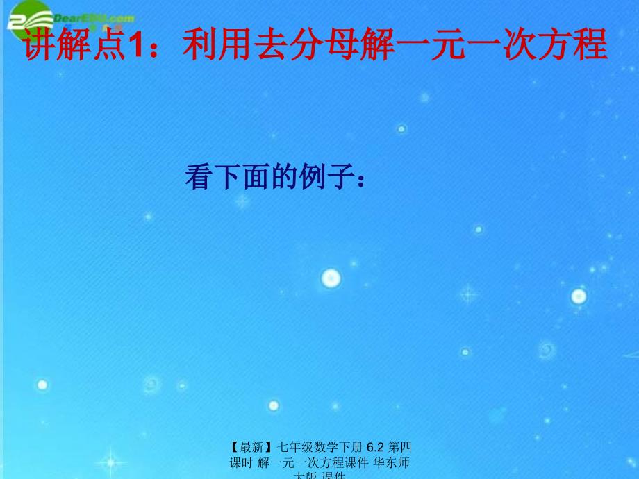 最新七年级数学下册6.2第四课时解一元一次方程课件华东师大版课件_第2页