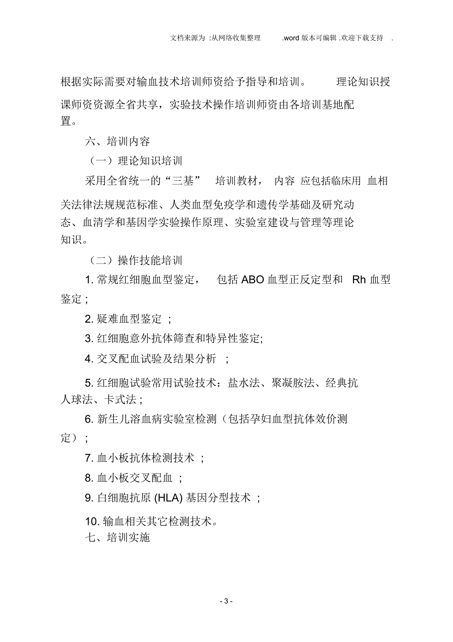 河北临床输血专业技术人员培训方案_第3页