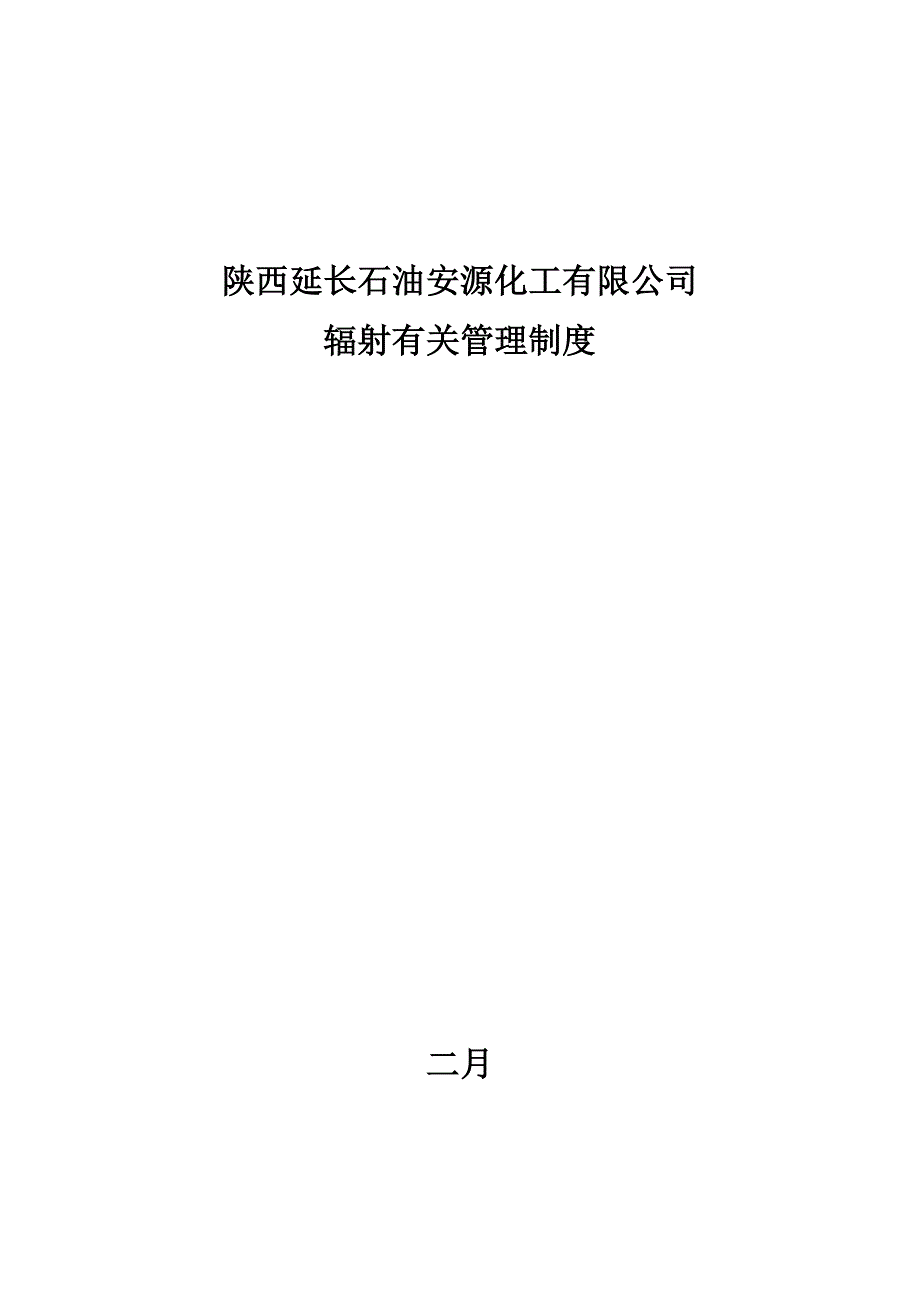 辐射安全管理制度完整版_第1页