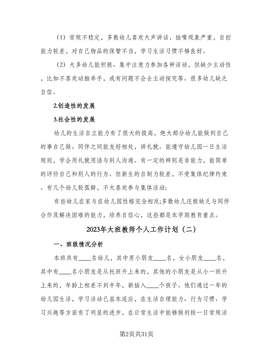 2023年大班教师个人工作计划（9篇）_第2页